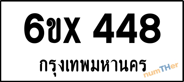 จองเลขทะเบียน 6ขx 448 กรุงเทพมหานคร